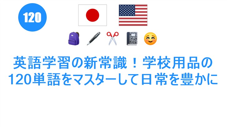 英語学習の新常識！学校用品の120単語をマスターして日常を豊かに